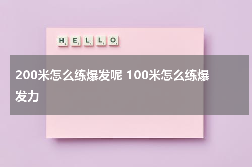 200米怎么练爆发呢 100米怎么练爆发力
