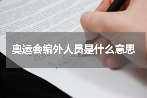 奥运会编外人员是什么意思