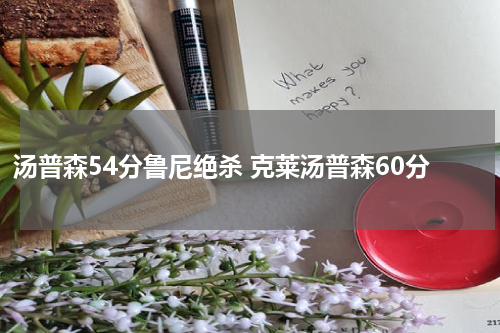 汤普森54分鲁尼绝杀 克莱汤普森60分