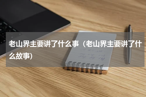 老山界主要讲了什么事（老山界主要讲了什么故事）