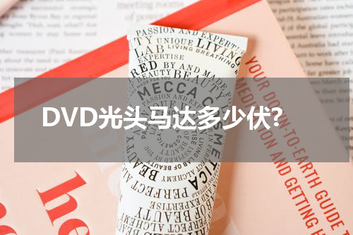 DVD光头马达多少伏?