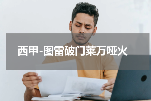 西甲-图雷破门莱万哑火