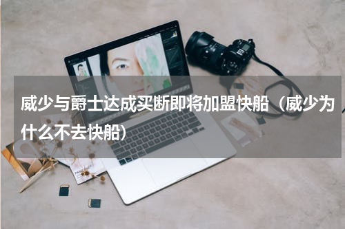 威少与爵士达成买断即将加盟快船（威少为什么不去快船）