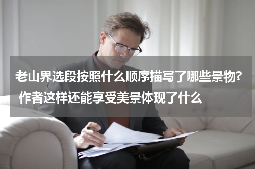 老山界选段按照什么顺序描写了哪些景物? 作者这样还能享受美景体现了什么