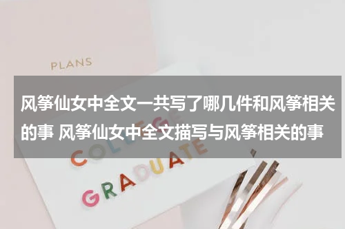 风筝仙女中全文一共写了哪几件和风筝相关的事 风筝仙女中全文描写与风筝相关的事