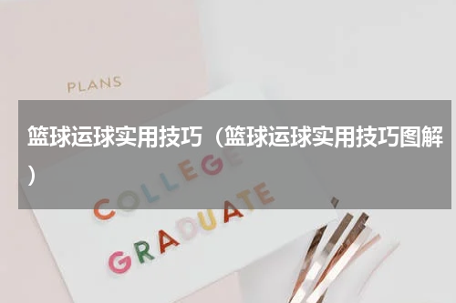篮球运球实用技巧（篮球运球实用技巧图解）
