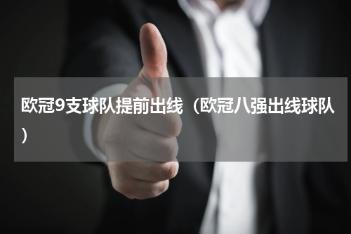 欧冠9支球队提前出线（欧冠八强出线球队）