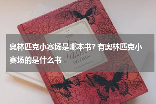 奥林匹克小赛场是哪本书? 有奥林匹克小赛场的是什么书