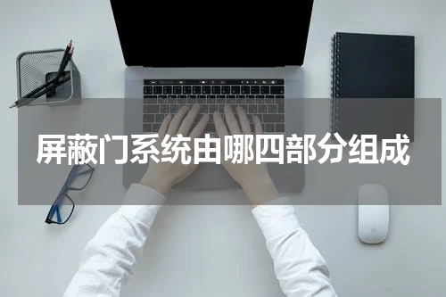 屏蔽门系统由哪四部分组成