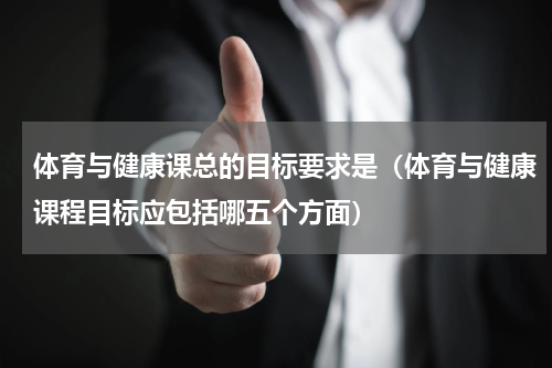 体育与健康课总的目标要求是（体育与健康课程目标应包括哪五个方面）