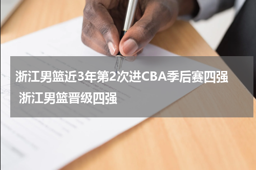 浙江男篮近3年第2次进CBA季后赛四强 浙江男篮晋级四强