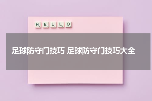 足球防守门技巧 足球防守门技巧大全