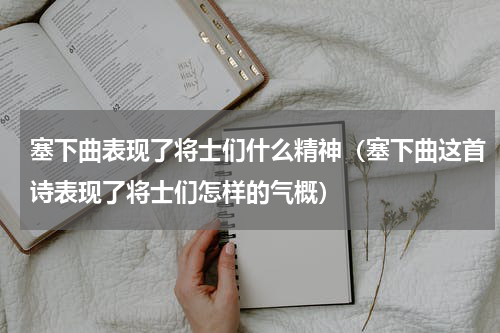 塞下曲表现了将士们什么精神（塞下曲这首诗表现了将士们怎样的气概）