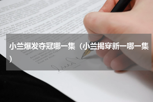 小兰爆发夺冠哪一集（小兰揭穿新一哪一集）