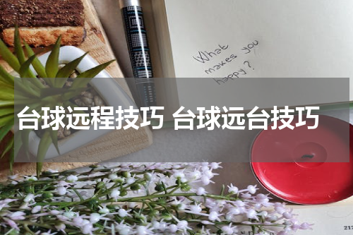 台球远程技巧 台球远台技巧
