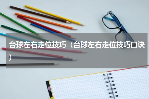 台球左右走位技巧（台球左右走位技巧口诀）