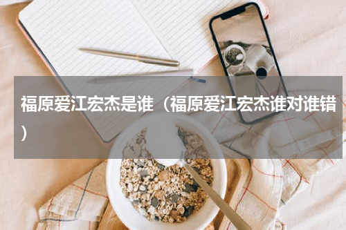 福原爱江宏杰是谁（福原爱江宏杰谁对谁错）