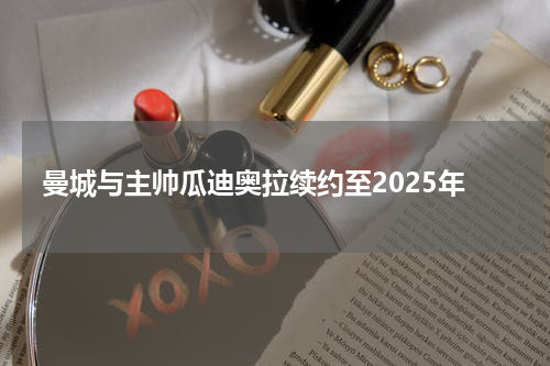 曼城与主帅瓜迪奥拉续约至2025年