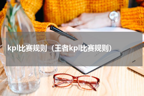 kpl比赛规则（王者kpl比赛规则）