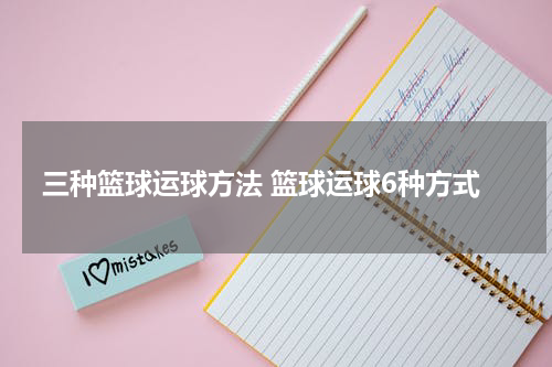 三种篮球运球方法 篮球运球6种方式