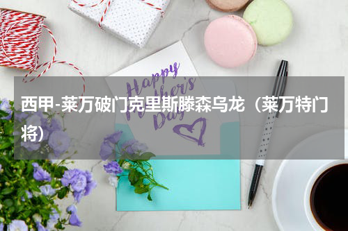 西甲-莱万破门克里斯滕森乌龙（莱万特门将）