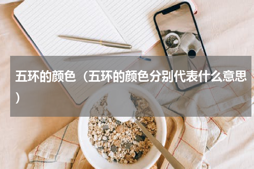 五环的颜色（五环的颜色分别代表什么意思）