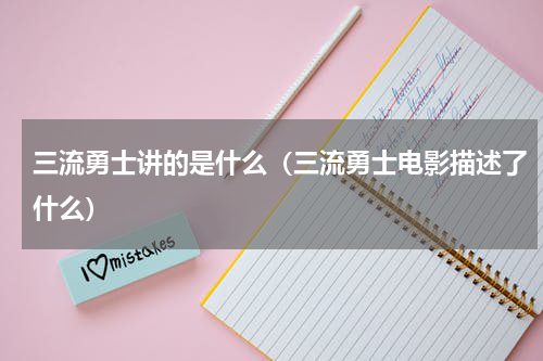 三流勇士讲的是什么（三流勇士电影描述了什么）