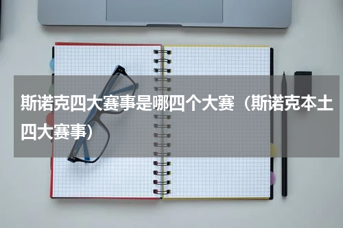 斯诺克四大赛事是哪四个大赛（斯诺克本土四大赛事）
