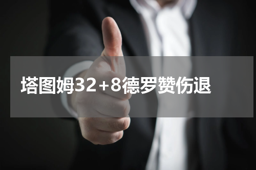 塔图姆32+8德罗赞伤退