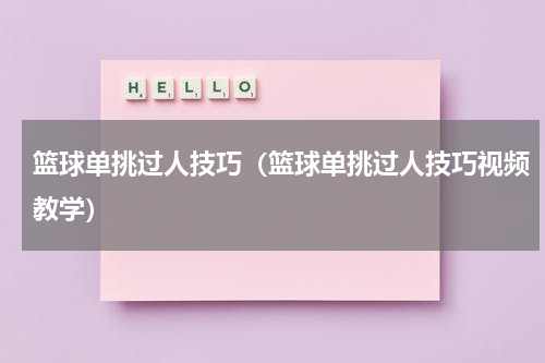 篮球单挑过人技巧（篮球单挑过人技巧视频教学）
