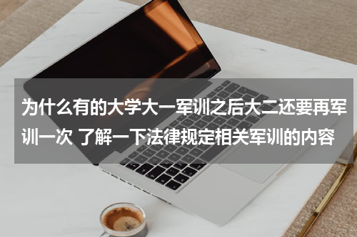 为什么有的大学大一军训之后大二还要再军训一次 了解一下法律规定相关军训的内容
