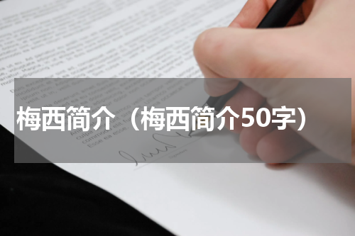 梅西简介（梅西简介50字）