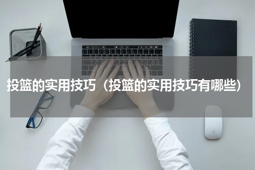 投篮的实用技巧（投篮的实用技巧有哪些）
