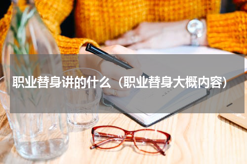 职业替身讲的什么（职业替身大概内容）