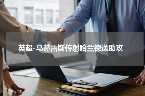 英超-马赫雷斯传射哈兰德送助攻