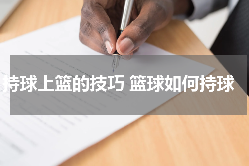 持球上篮的技巧 篮球如何持球
