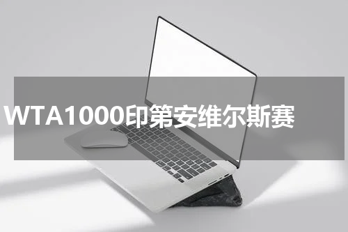 WTA1000印第安维尔斯赛