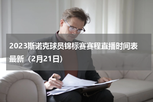2023斯诺克球员锦标赛赛程直播时间表最新（2月21日）