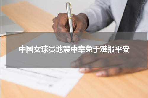 中国女球员地震中幸免于难报平安