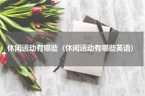 休闲运动有哪些（休闲运动有哪些英语）