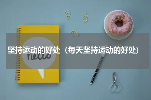 坚持运动的好处（每天坚持运动的好处）