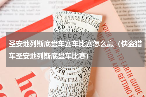 圣安地列斯底盘车赛车比赛怎么赢（侠盗猎车圣安地列斯底盘车比赛）