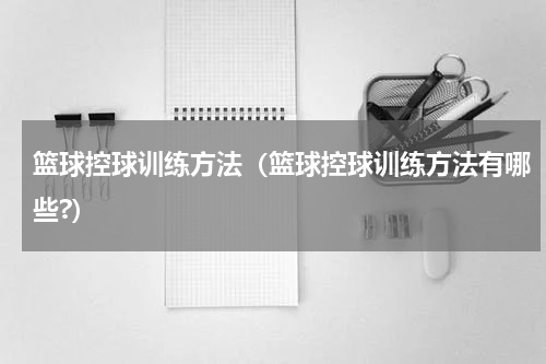 篮球控球训练方法（篮球控球训练方法有哪些?）