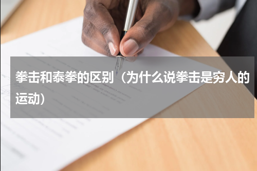 拳击和泰拳的区别（为什么说拳击是穷人的运动）