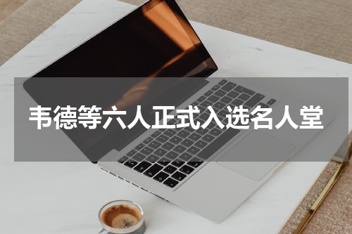 韦德等六人正式入选名人堂