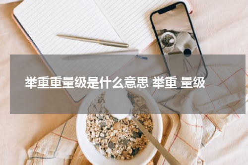 举重重量级是什么意思 举重 量级