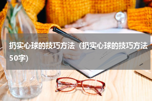 扔实心球的技巧方法（扔实心球的技巧方法50字）