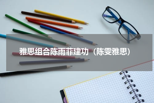 雅思组合陈雨菲建功（陈雯雅思）