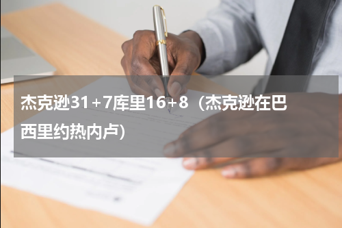 杰克逊31+7库里16+8（杰克逊在巴西里约热内卢）