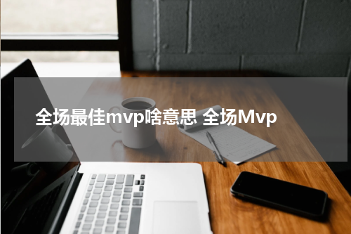 全场最佳mvp啥意思 全场Mvp